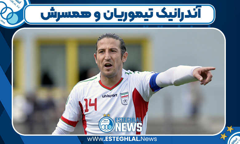 آندرانیک تیموریان و همسرش