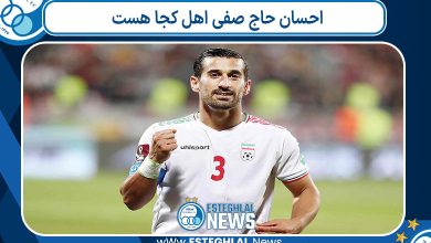 احسان حاج صفی اهل کجا هست