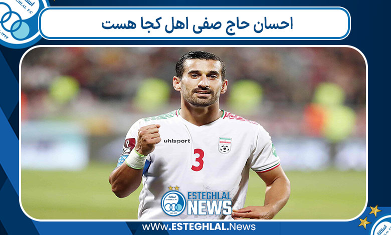 احسان حاج صفی اهل کجا هست