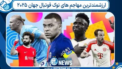 ارزشمندترین مهاجم های نوک فوتبال جهان 2025