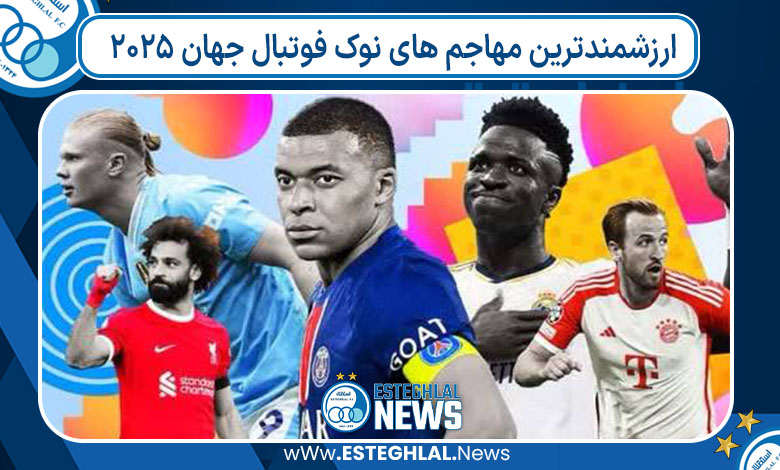 ارزشمندترین مهاجم های نوک فوتبال جهان 2025