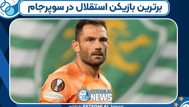 برترین بازیکن استقلال در سوپرجام