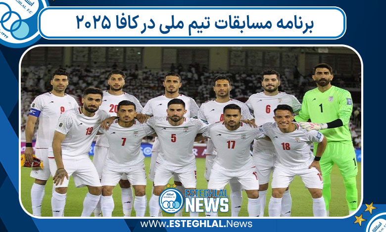 برنامه مسابقات تیم ملی در کافا 2025