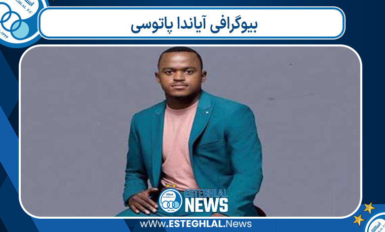 بیوگرافی آیاندا پاتوسی