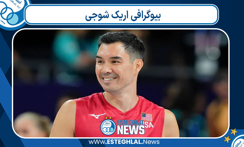 بیوگرافی اریک شوجی