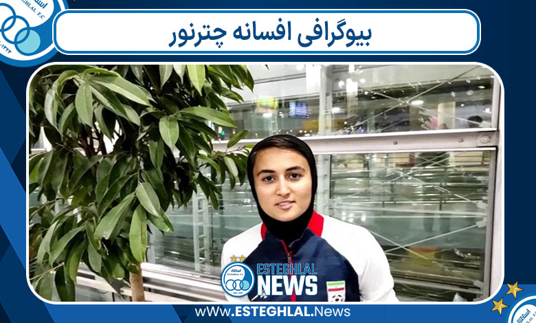 بیوگرافی افسانه چترنور
