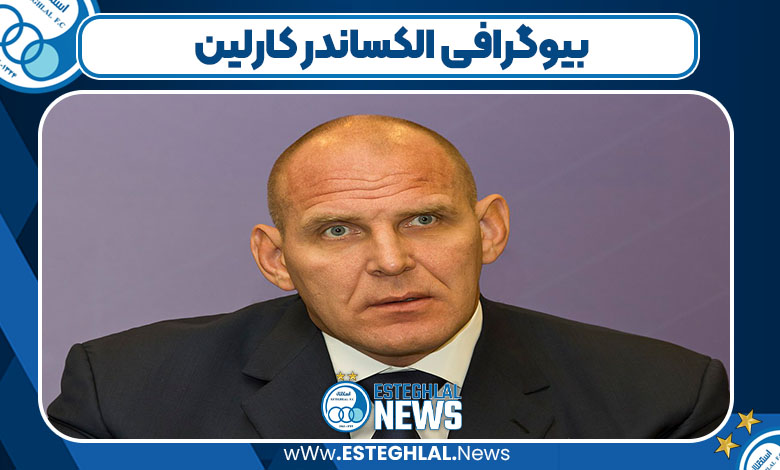 بیوگرافی الکساندر کارلین بیوگرافی الکساندر کارلین