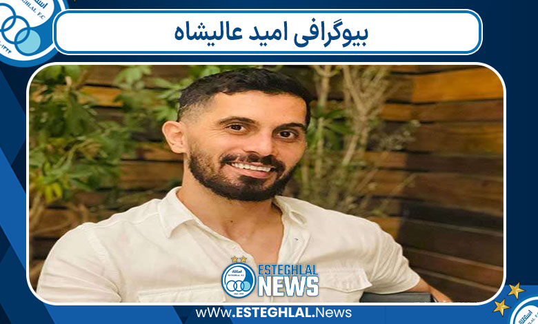 بیوگرافی امید عالیشاه