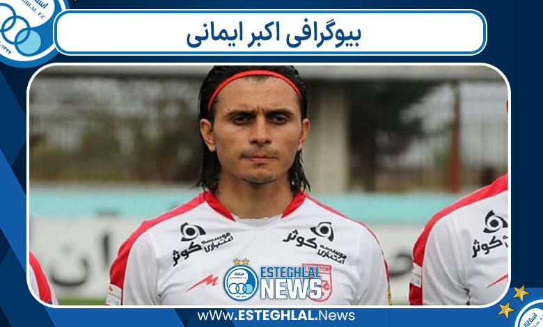 بیوگرافی اکبر ایمانی
