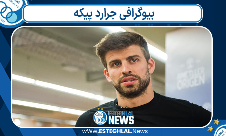 بیوگرافی جرارد پیکه بیوگرافی جرارد پیکه