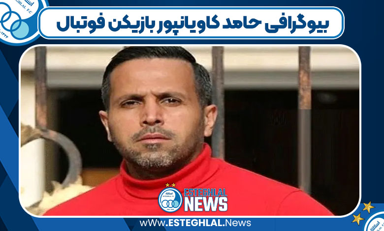 بیوگرافی حامد کاویانپور بازیکن فوتبال