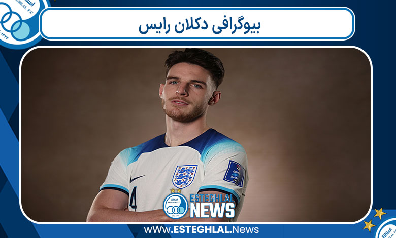 بیوگرافی دکلان رایس