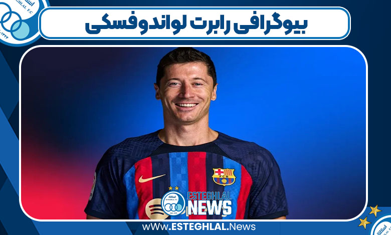 بیوگرافی رابرت لواندوفسکی بیوگرافی رابرت لواندوفسکی