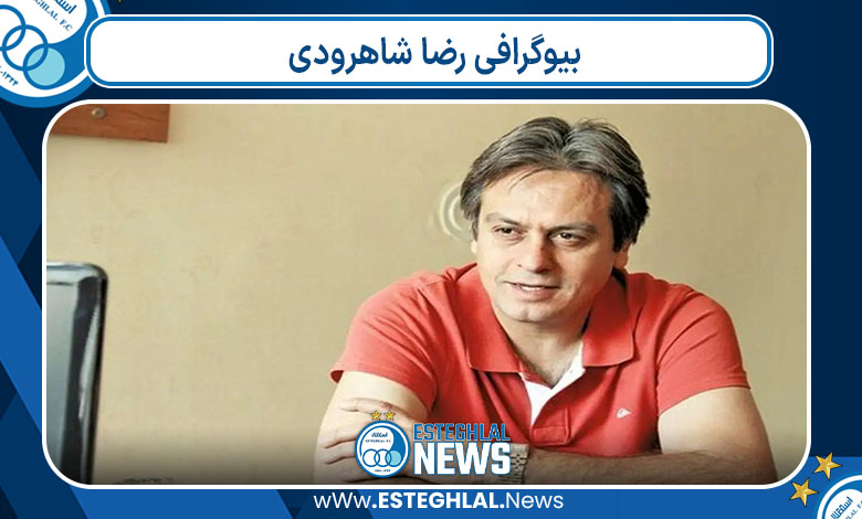 بیوگرافی رضا شاهرودی