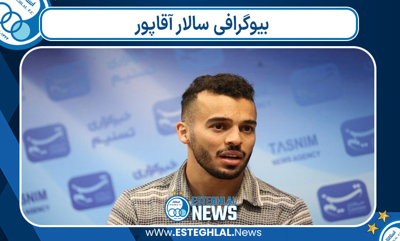 بیوگرافی سالار آقاپور