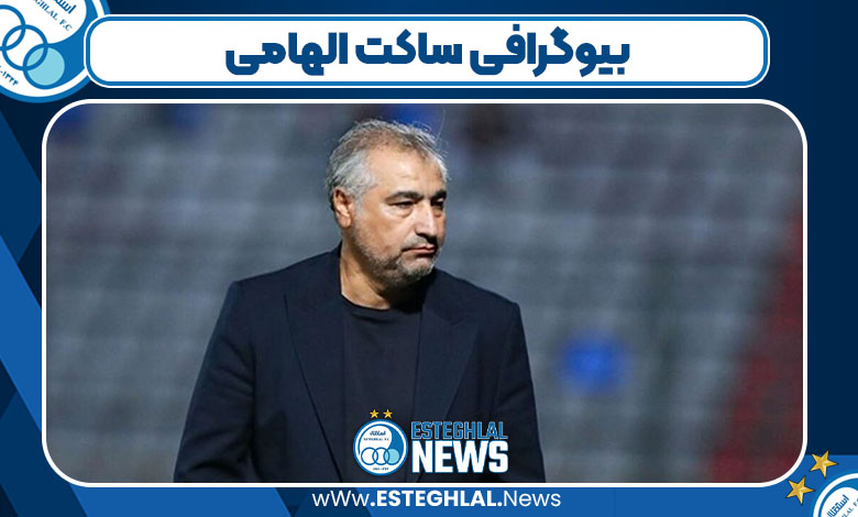 بیوگرافی ساکت الهامی سرمربی فوتبال با عکس و ناگفته ها
