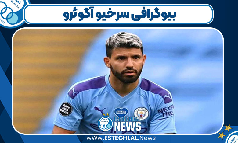 بیوگرافی سرخیو آگوئرو