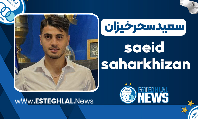بیوگرافی سعید سحرخیزان – saeid saharkhizan