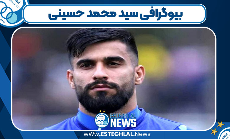 بیوگرافی سید محمد حسینی بازیکن فوتبال و همسرش بیوگرافی سید محمد حسینی بازیکن فوتبال و همسرش