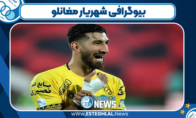 بیوگرافی شهریار مغانلو