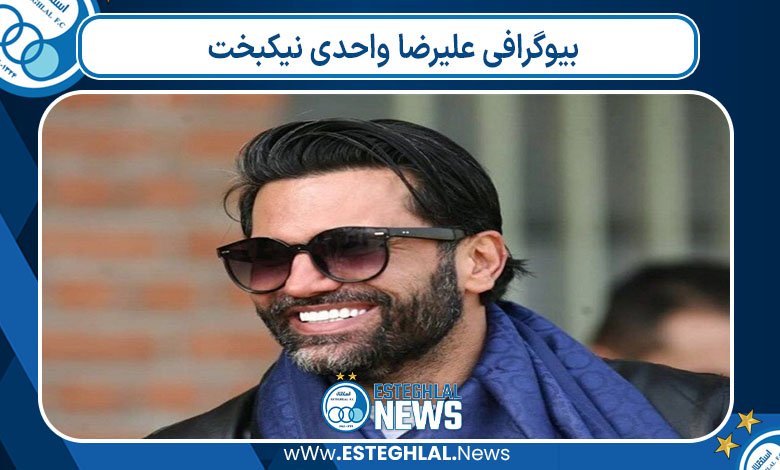 بیوگرافی علیرضا نیکبخت واحدی