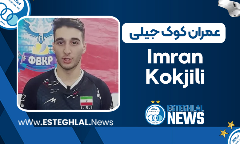 بیوگرافی عمران کوک جیلی – Imran Kokjili