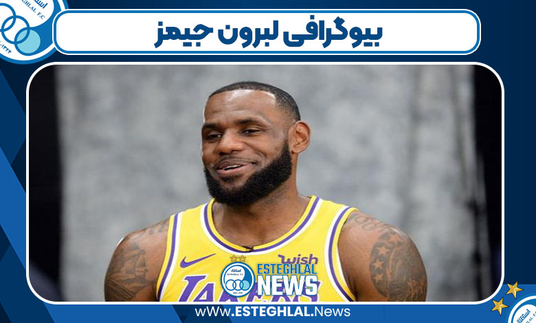 بیوگرافی لبرون جیمز بیوگرافی لبرون جیمز