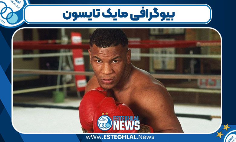 بیوگرافی مایک تایسون
