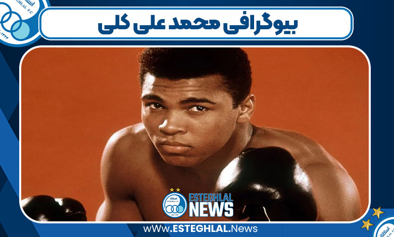بیوگرافی محمد علی کلی