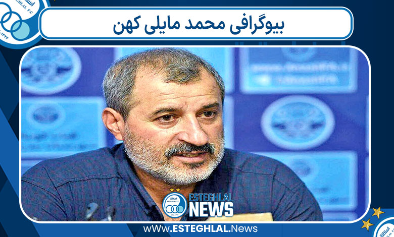 بیوگرافی محمد مایلی کهن