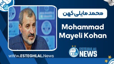 بیوگرافی محمد مایلی کهن