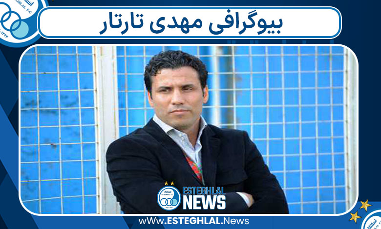 بیوگرافی مهدی تارتار