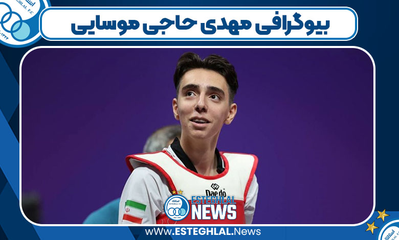 بیوگرافی مهدی حاجی موسایی بیوگرافی مهدی حاجی موسایی
