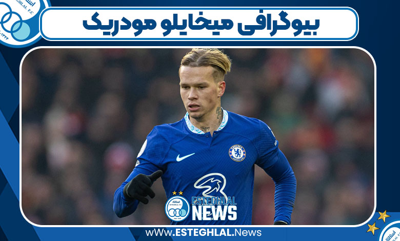 بیوگرافی میخایلو مودریک