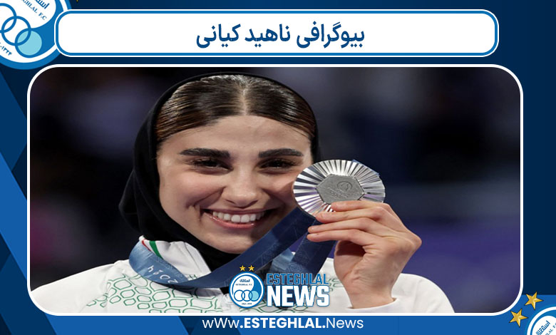 بیوگرافی ناهید کیانی
