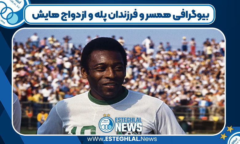 بیوگرافی همسر و فرزندان پله و ازدواج هایش