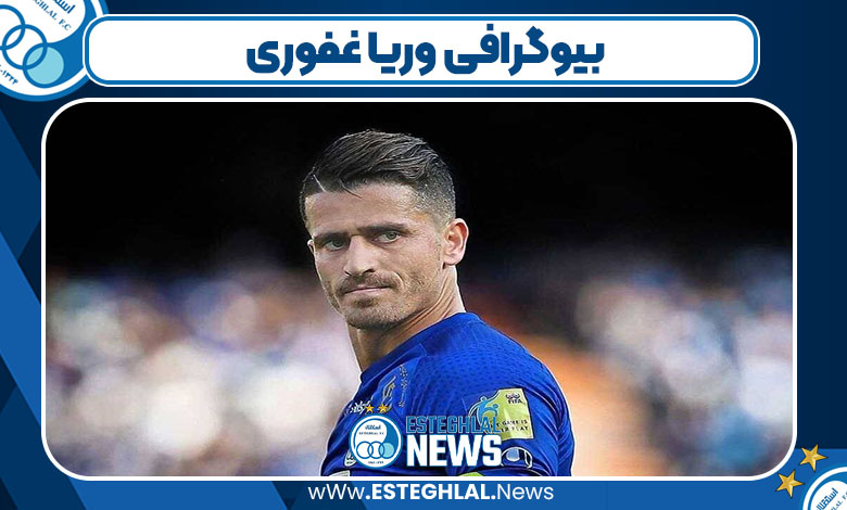 بیوگرافی وریا غفوری