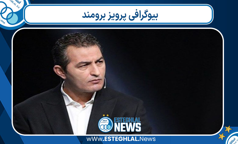 بیوگرافی پرویز برومند