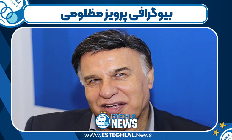 بیوگرافی پرویز مظلومی مربی فوتبال و همسرش
