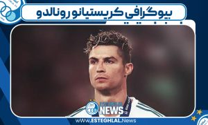 بیوگرافی کریستیانو رونالدو