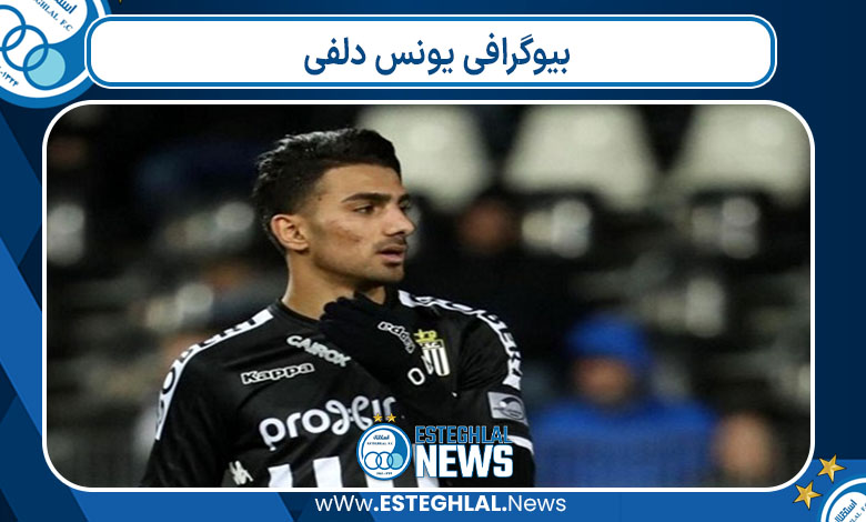 بیوگرافی یونس دلفی
