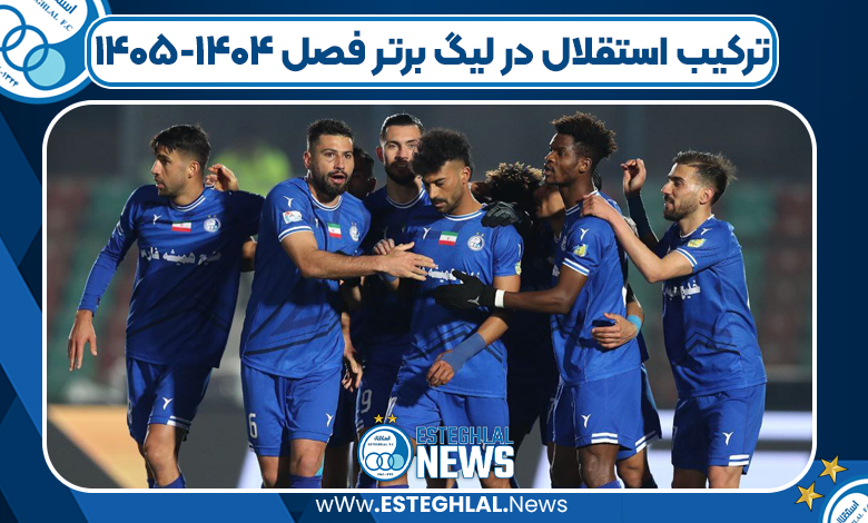 ترکیب استقلال در لیگ برتر فصل ۱۴۰۴-۱۴۰۵