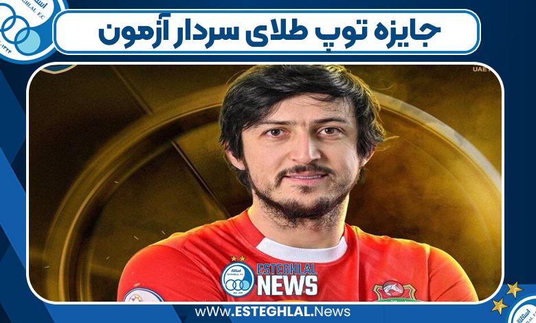 جایزه توپ طلای سردار آزمون
