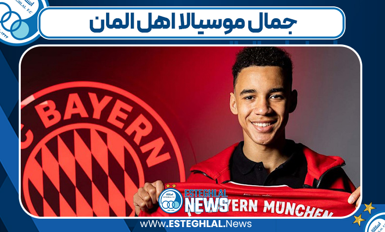 جمال موسیالا اهل المان
