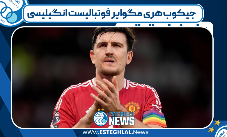 جیکوب هری مگوایر فوتبالیست انگیلیسی