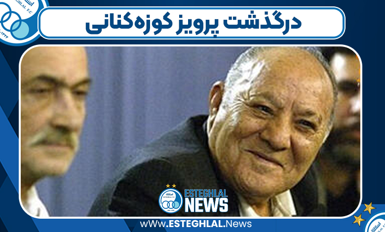درگذشت پرویز کوزه‌کنانی