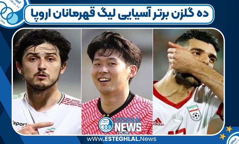 ده گلزن برتر آسیایی لیگ قهرمانان اروپا