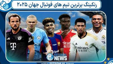 رنکینگ برترین تیم های فوتبال جهان ۲۰۲۵