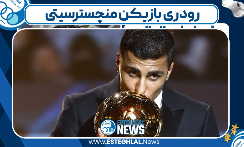 رودری بازیکن منچسترسیتی رودری بازیکن منچسترسیتی
