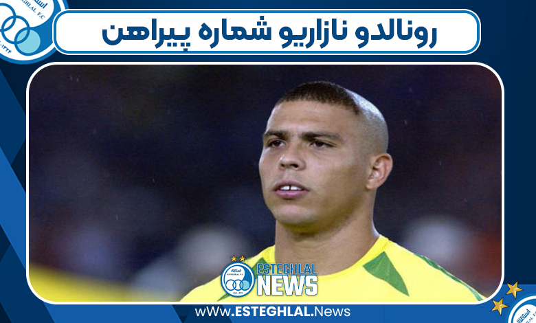 رونالدو نازاریو شماره پیراهن